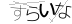 CAPTCHA